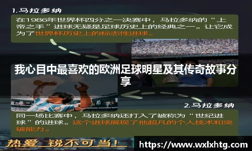 我心目中最喜欢的欧洲足球明星及其传奇故事分享