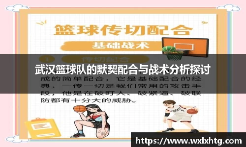 武汉篮球队的默契配合与战术分析探讨