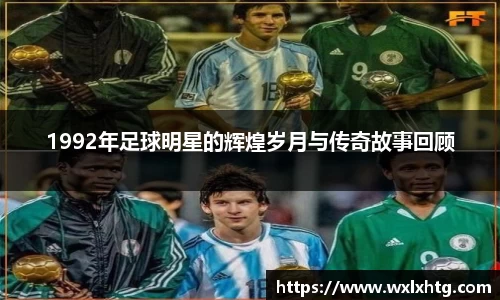 1992年足球明星的辉煌岁月与传奇故事回顾
