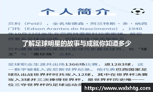 了解足球明星的故事与成就你知道多少