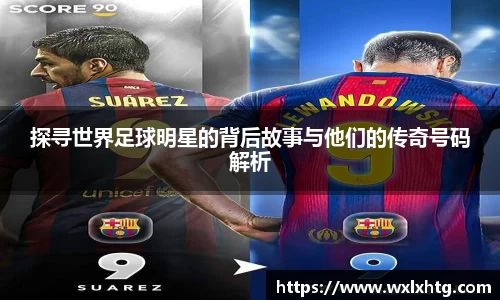 探寻世界足球明星的背后故事与他们的传奇号码解析